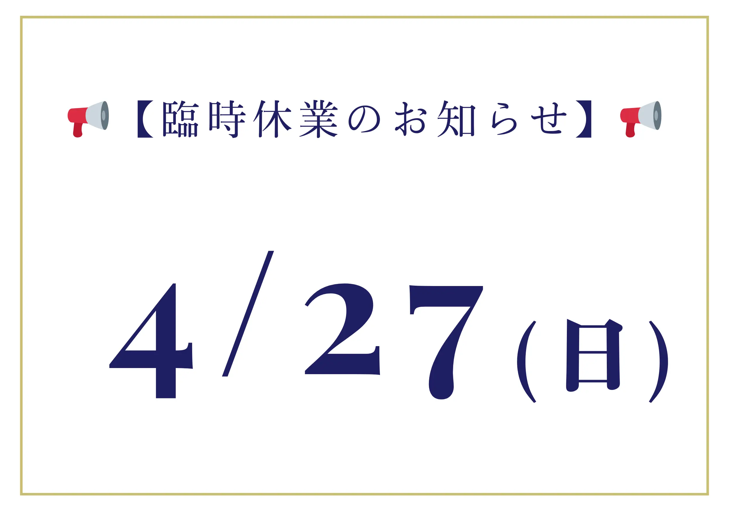 📢【臨時休業のお知らせ】📢アイキャッチ画像