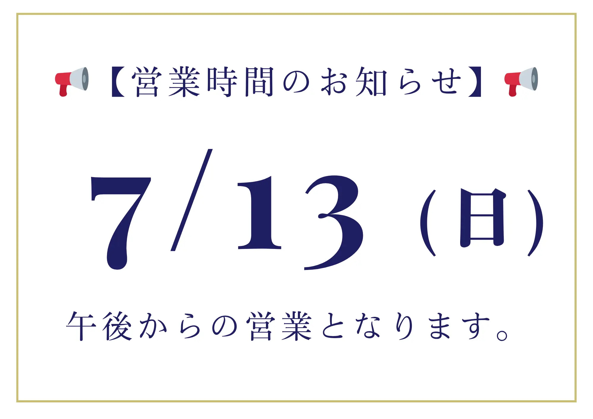 📢【7月13日(日)営業時間のお知らせ】📢アイキャッチ画像