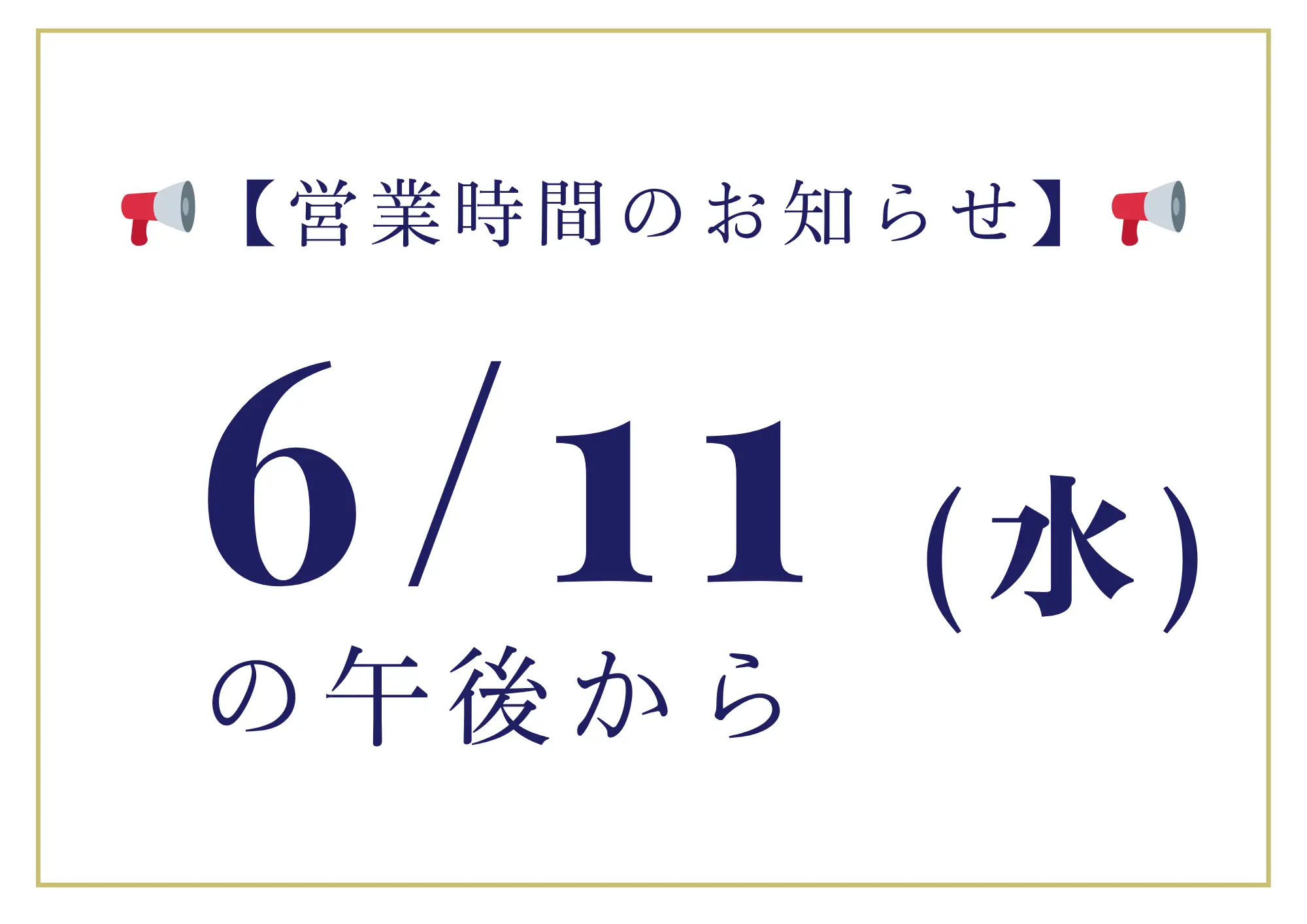 📢【6月11日(水)営業時間のお知らせ】📢アイキャッチ画像