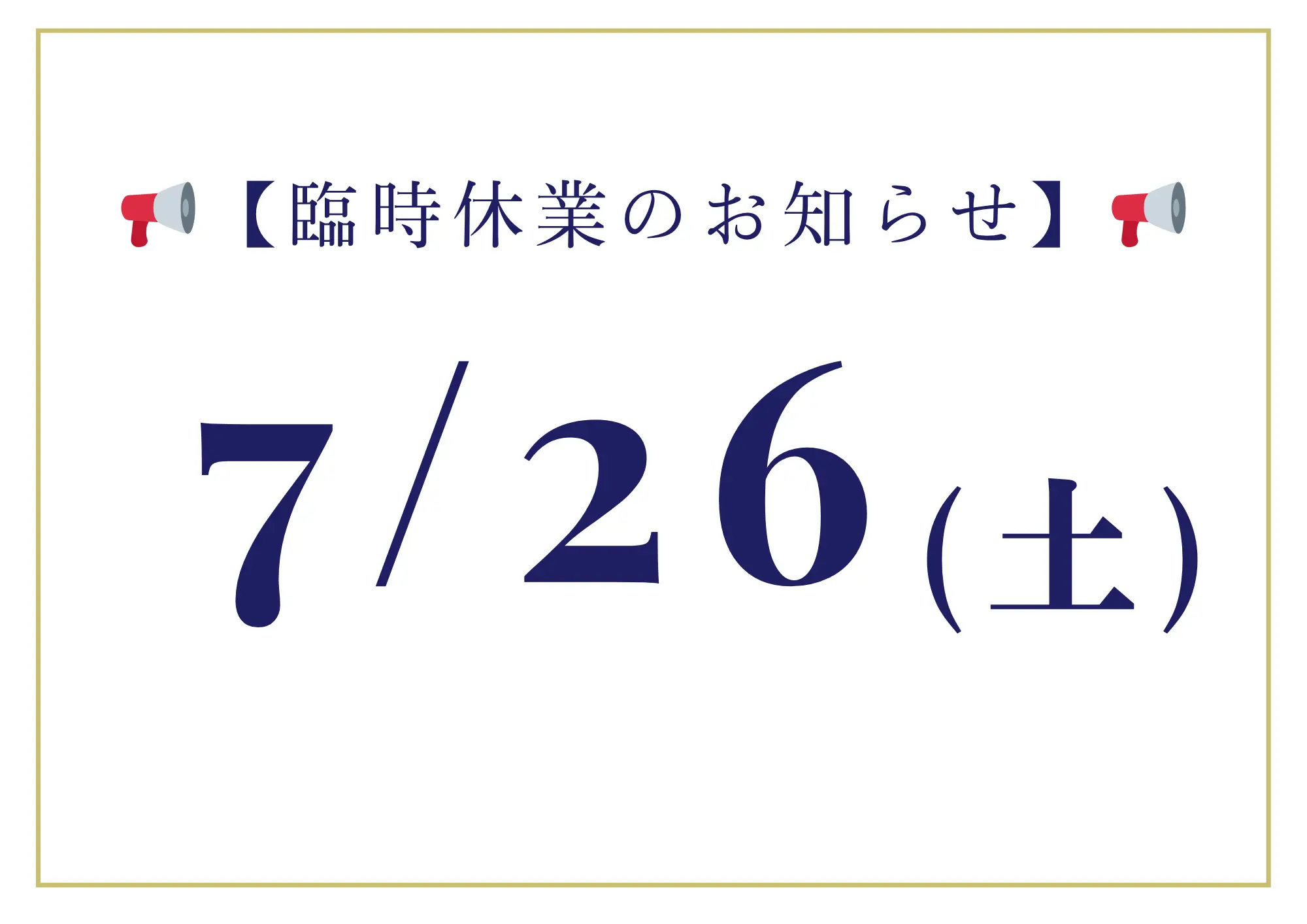📢【7月26日(土)臨時休業のお知らせ】📢アイキャッチ画像