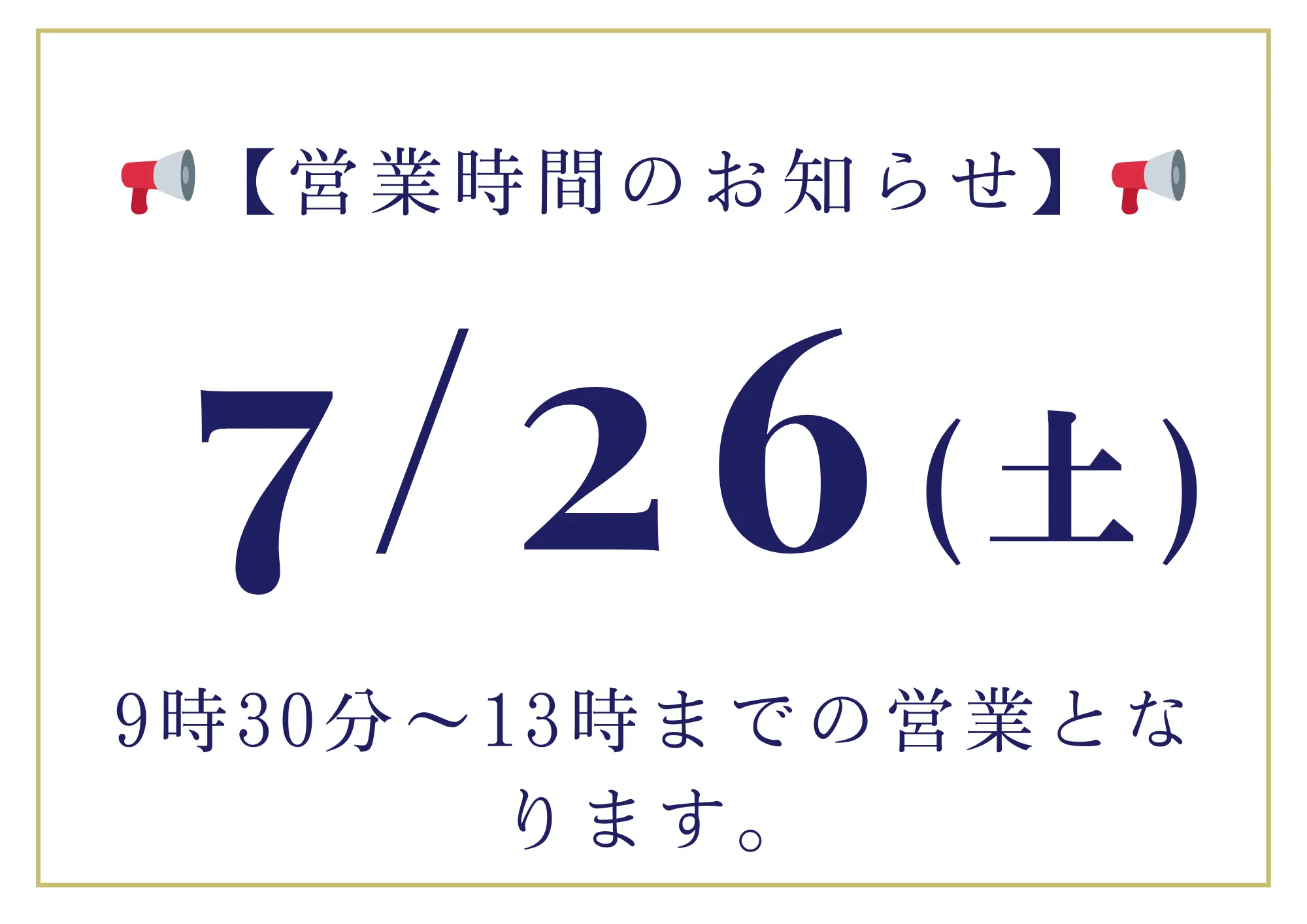 📢【7月26日(土)営業時間のお知らせ】📢アイキャッチ画像