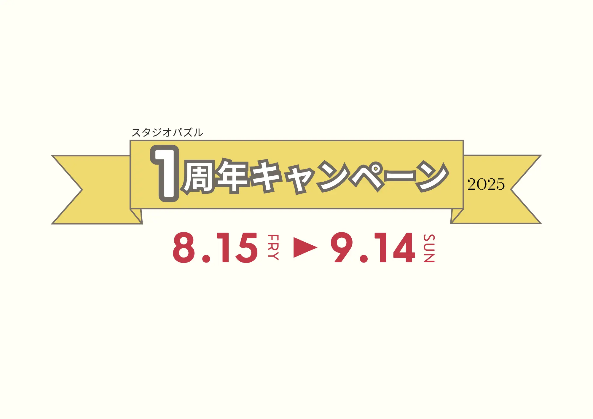 \1周年キャンペーン開催/アイキャッチ画像