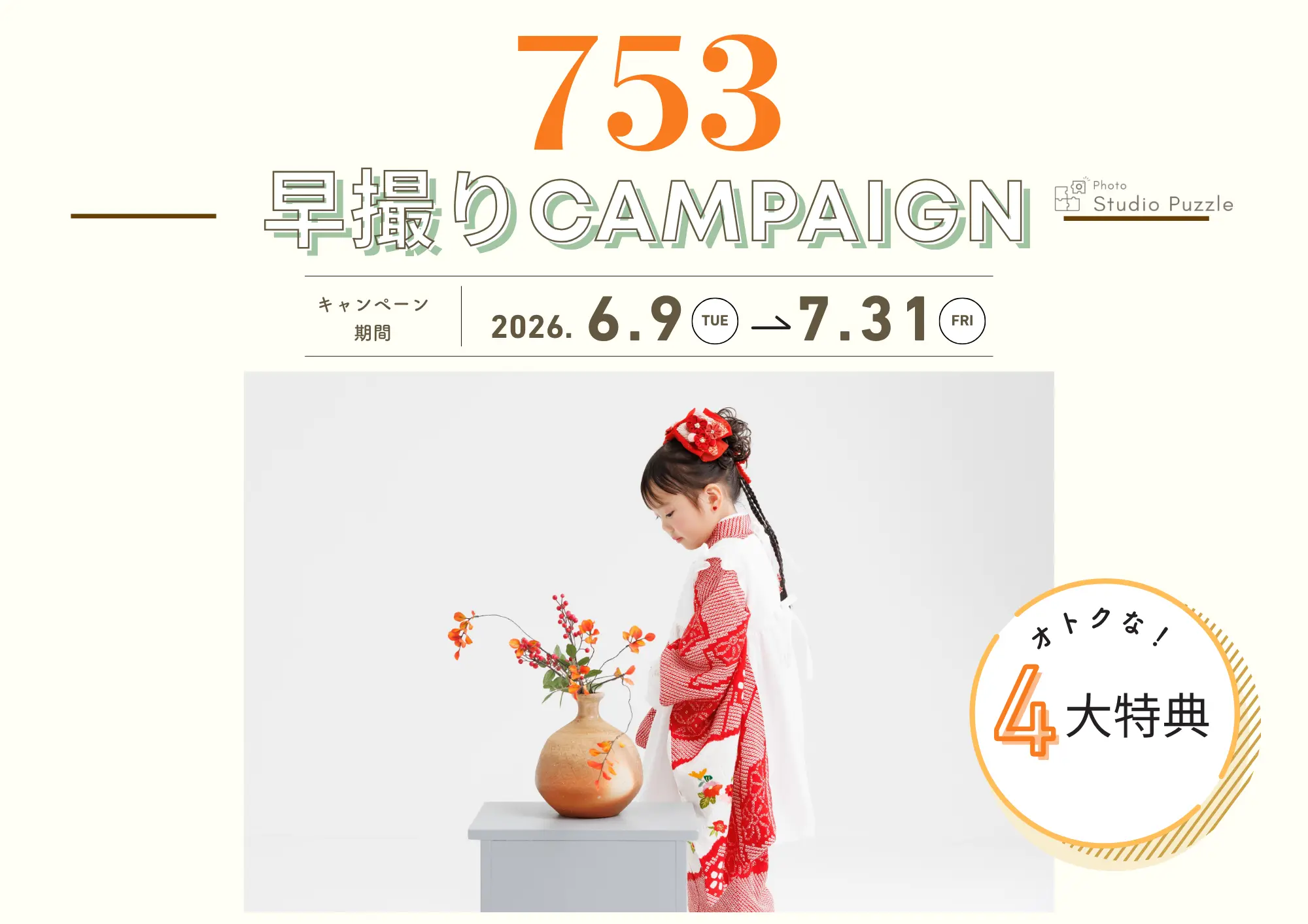 2026年 七五三早撮りキャンペーン（6/9〜7/31）アイキャッチ画像