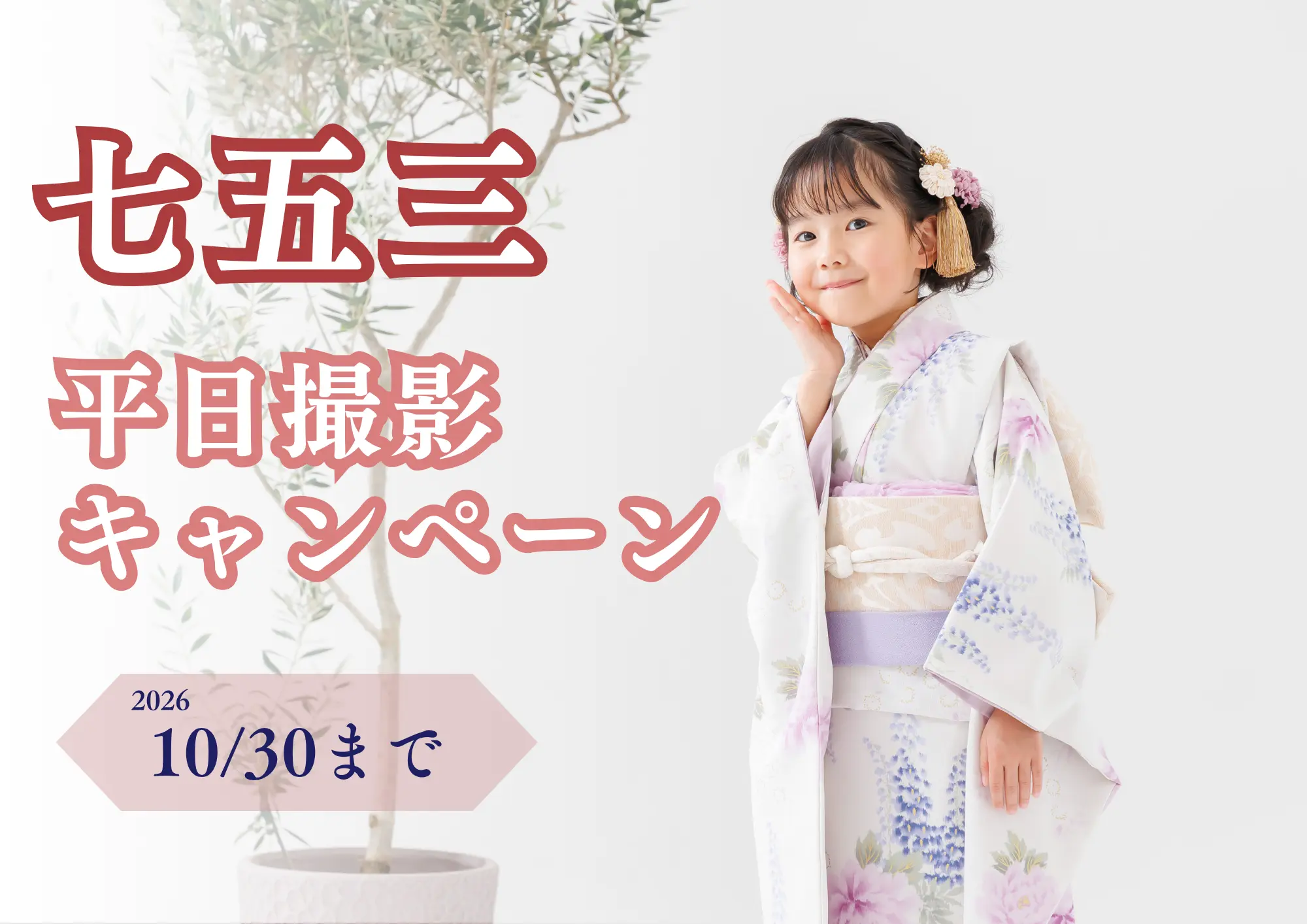 七五三 平日撮影キャンペーン（2026/10/30まで）アイキャッチ画像